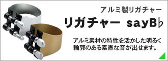 リガチャー